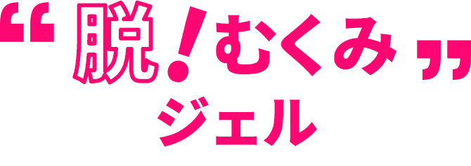 脱!むくみジェル